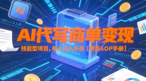 AI代写商单变现，技能型项目，单人日入多张 【项目SOP手册】-网创资源站