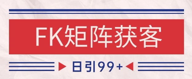 小红书某音FK赛道引流获客 自热矩阵日引200+【揭秘】-网创资源站