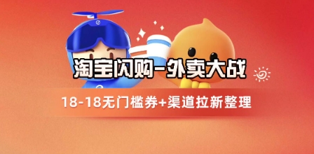 淘宝闪购项目_外卖大战升级，拉新渠道整理+完整打法拆解-网创资源站