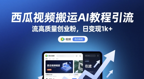 西瓜视频搬运AI教程引流高质量创业粉，日变现1k+【揭秘】-网创资源站