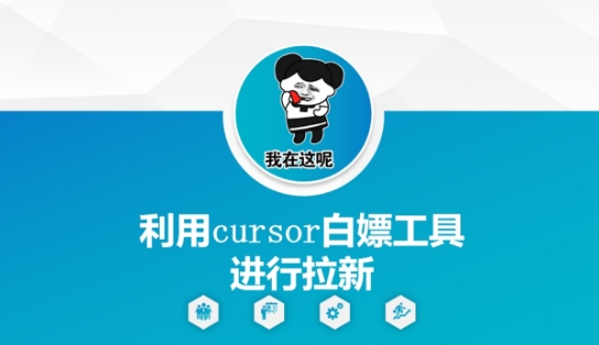 利用cursor白嫖工具进行拉新-网创资源站