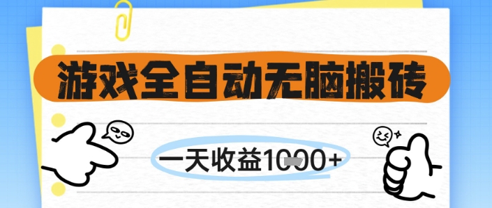 游戏全自动无脑搬砖，一天收益1k+，全自动运行，不需要玩游戏【揭秘】-网创资源站