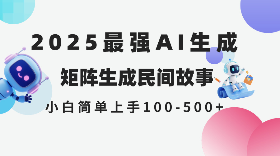 2025年5月最新AI生成 民间故事 全网分发各大平台 小白无脑操作 日入500…-网创资源站