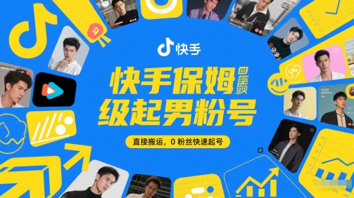 快手保姆级起男粉号，直接搬运，0粉丝快速起号-网创资源站