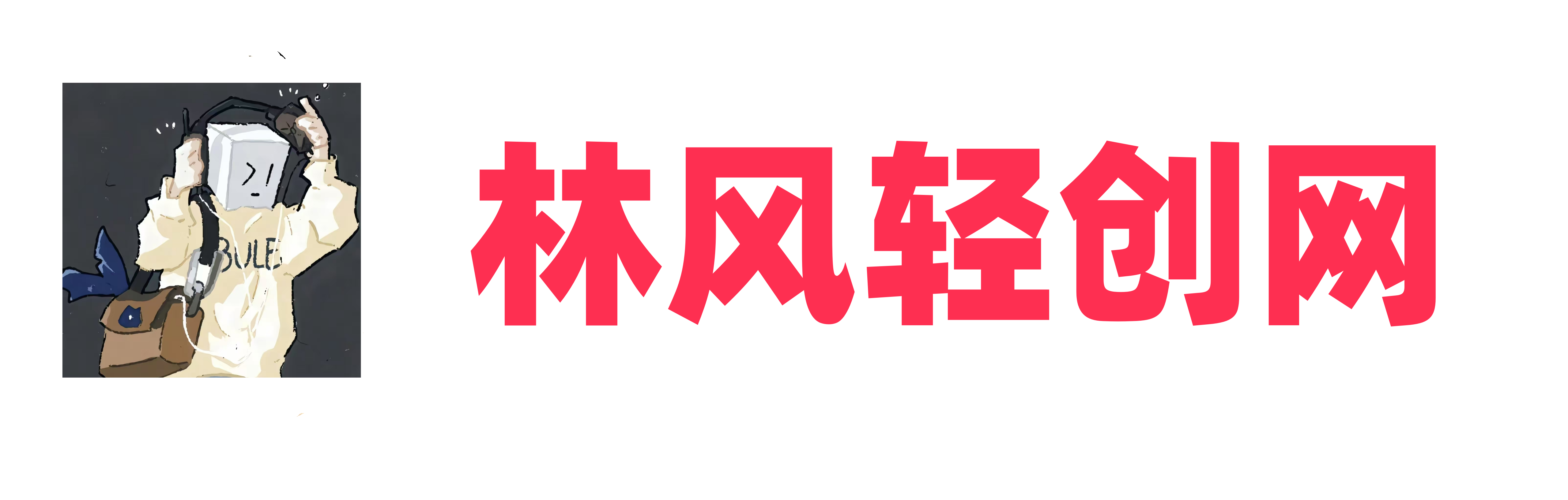 林风轻创网