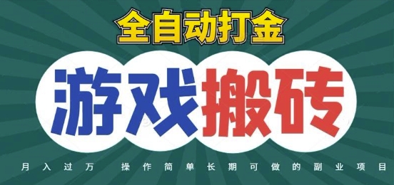 全自动游戏打金搬砖，不用守着照样日入1k，起号快收益快，火爆搬砖项目【揭秘】-网创资源站