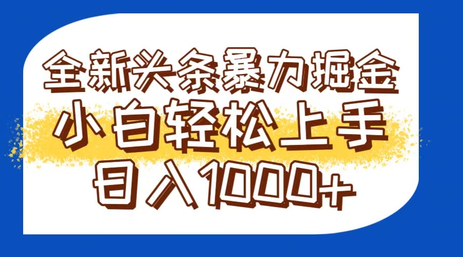今日头条全新暴利掘金玩法轻松生产爆文可矩阵操作日入1000+-网创资源站