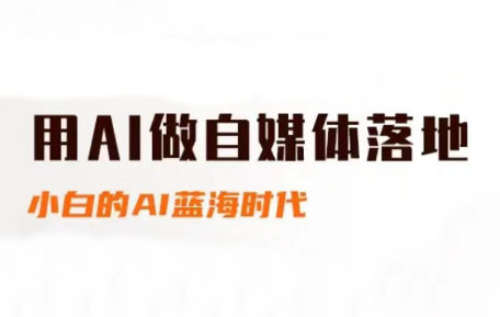 桔梗老师·用AI做自媒体落地-网创资源站
