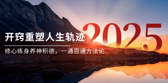 某付费文《开窍重塑人生轨迹，修心练身养神积德，一通百通方法论》-网创资源站