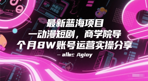 最新蓝海项目动漫短剧，商学院导师单抖音号一个月8W账号运营实操分享-网创资源站