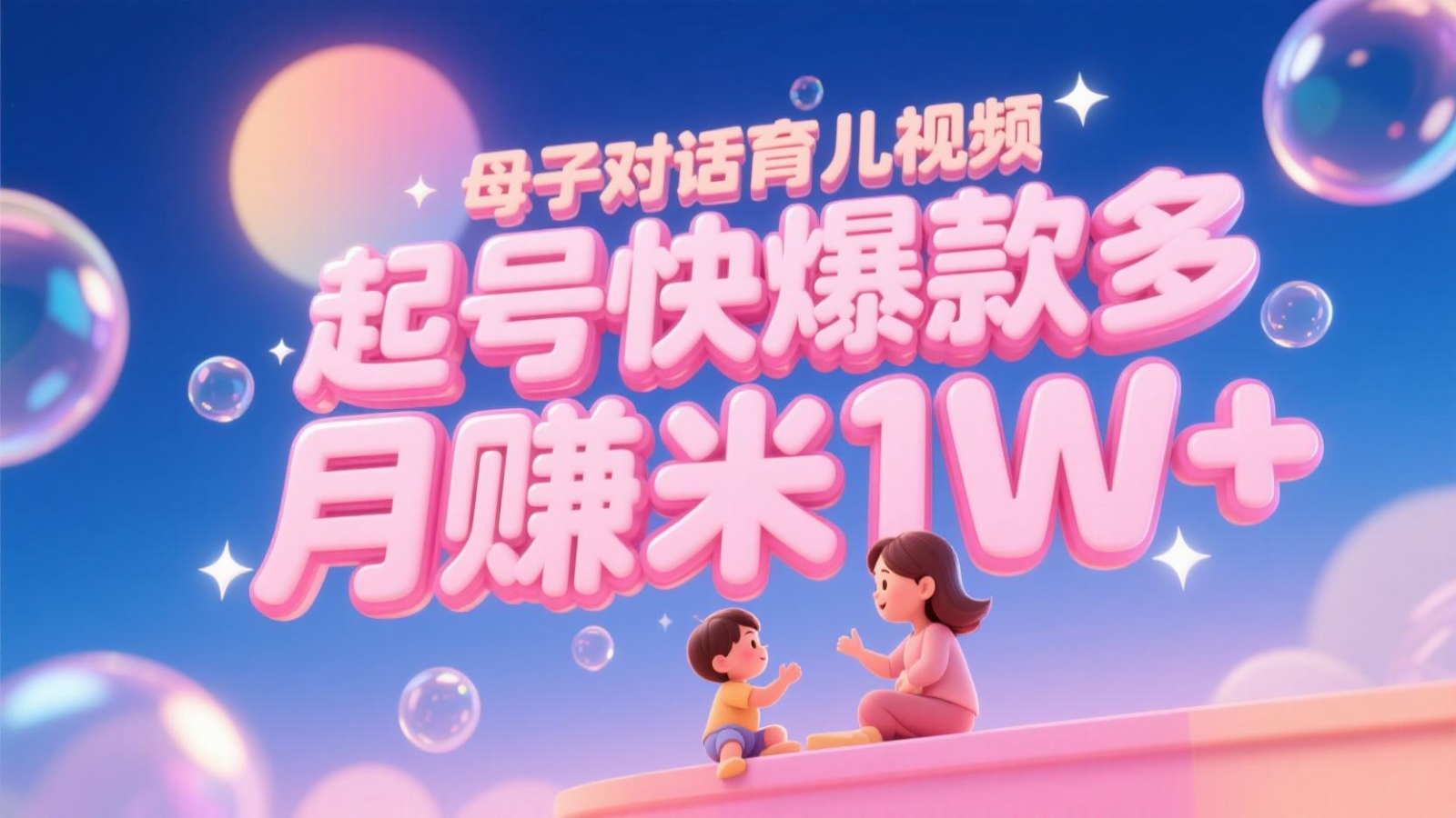 AI生成母子对话育儿类视频，起号快爆款多，小白宝妈轻松学，多渠道变现，月赚米1W+-网创资源站