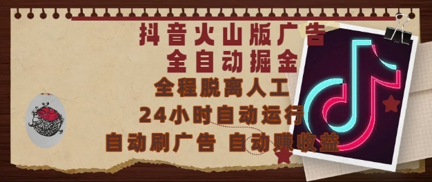 抖音火山版广告全自动掘金，24小时自动运行，自动刷广告，自动整收益，0基础小白也能上手【揭秘】-网创资源站