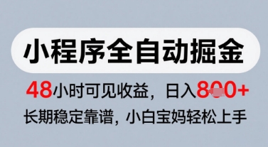 微信小程序全自动掘金，快速见收益，长期稳定靠谱，零基础友好，日入8张【揭秘】-网创资源站