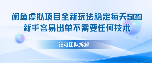 闲鱼虚拟项目全新玩法，稳定每天几张+ 新手容易出单不需要任何技术-网创资源站