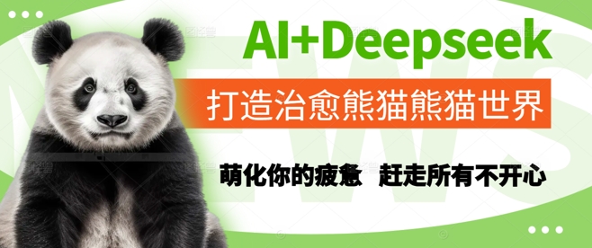 AI+Deepseek打造治愈熊猫世界，萌化你的疲惫，赶走所有不开心-网创资源站