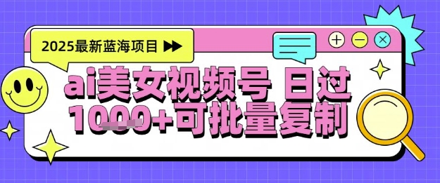 视频号AI美女跳舞暴力起号玩法，日入1k+，全程软件操作，小白也能玩的项目-网创资源站