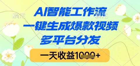 AI智能工作流，一键生成爆款视频，多平台分发，一天收益1k+【揭秘】-网创资源站