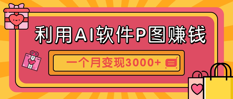 利用AI软件P图赚钱，个性汽车壁纸副业思路，一个月变现超3000+！-网创资源站