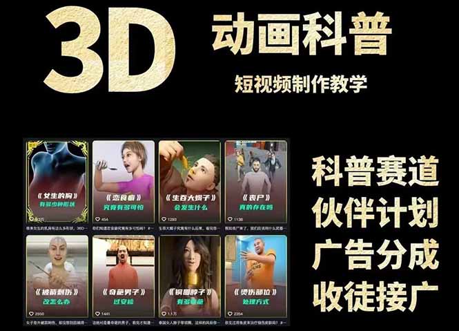 3D科普短视频变现全攻略，从文案创作到成品输出，附带素材下载链接-网创资源站