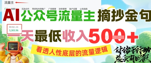 AI公众号流量主摘抄金句，看透人性底层的流量逻辑，一天最低收入5张-网创资源站