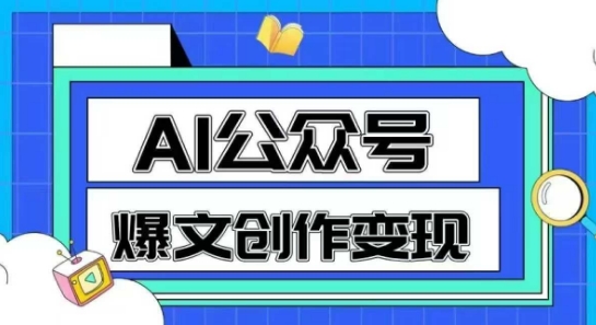 AI公众号爆文创作变现，教你一分钟生成一篇原创爆款文章-网创资源站