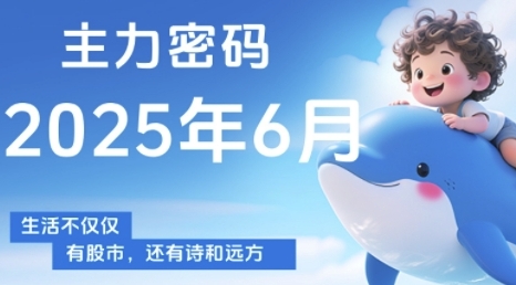 主力密码，助你洞察主力动向，培养个股分析能力，精准把握买卖时机(更新6月)-网创资源站