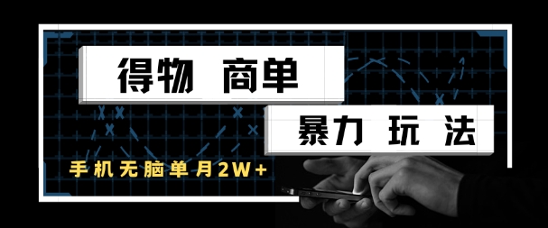 得物商单暴力玩法，一个账号单月1W+，手机无脑搬砖-网创资源站