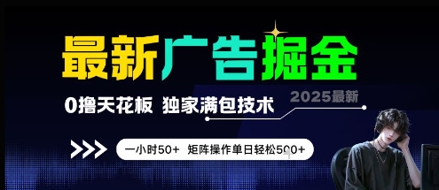 最新广告掘金，0撸天花板，不养机，独家满包技术 一小时50+，矩阵操作单日轻松5张【揭秘】-网创资源站