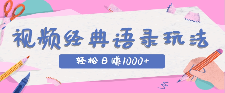 全网低估的短视频玩法，经典IP+语录，几分钟视频轻松日赚1000+-网创资源站