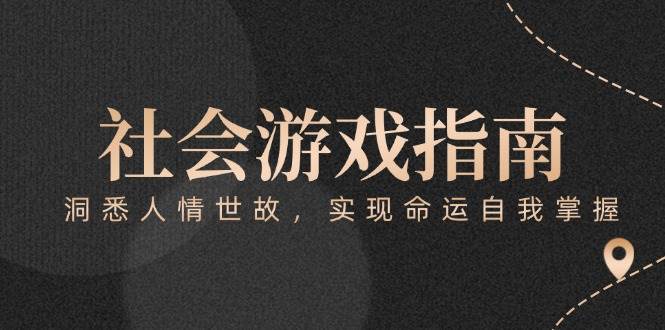 付费文章《社会游戏指南：洞悉人情世故，实现命运自我掌握》-网创资源站