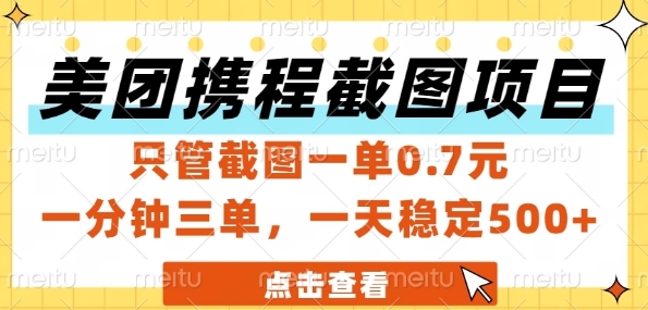 美团携程截图项目，只管截图一单0.7元，一分钟三单，一天稳定5张+【揭秘】-网创资源站