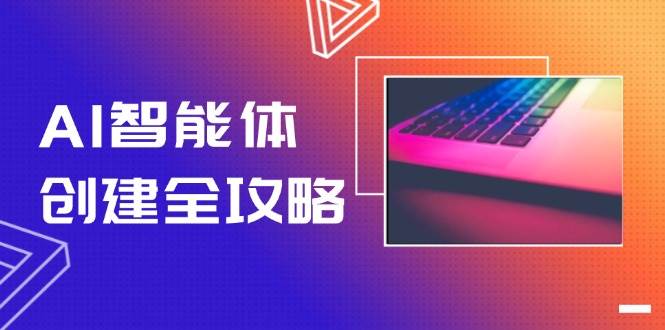 AI智能体创建全攻略，零代码搭建方法，实现工作流自动化，十倍提升效率-网创资源站