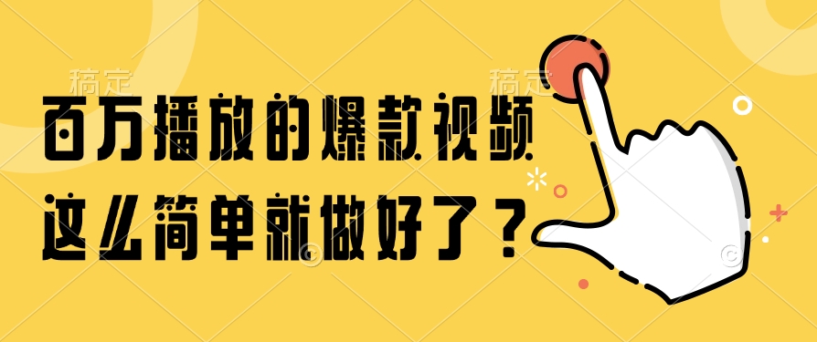 百万播放的爆款视频，这么简单就做好了？-网创资源站