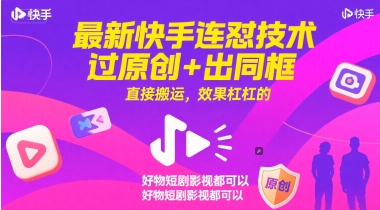 最新快手连怼技术，过原创+出同框，直接搬运，效果杠杠的，好物短剧影视都可以-网创资源站