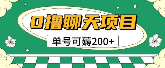 首发0撸聊天项目拆解无需实名认证单号可薅2张+-网创资源站