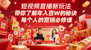 短视频直播新玩法，带你了解年入百W的秘诀，每个人的营销必修课-网创资源站