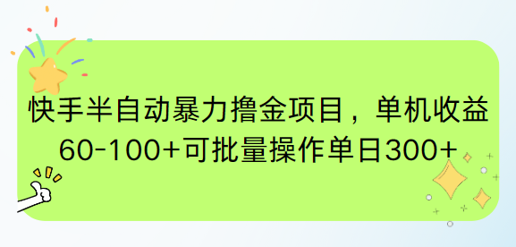 快手半自动暴力撸金项目，单机收益60-100+可批量操作单日300+-网创资源站