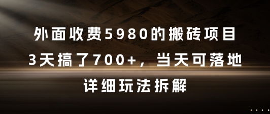 外面收费5980的搬砖项目，3天搞了7张+，当天可落地，详细玩法拆解【揭秘】-网创资源站