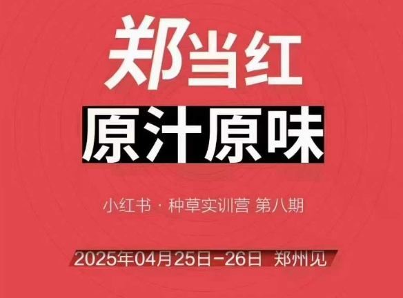 万牛会4月25-26号线下课，小红书郑州帮打法，让众多的小红书商家脱颖而出-网创资源站