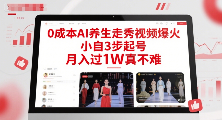 0成本AI养生走秀视频爆火，小自3步起号，月入过1W真不难-网创资源站