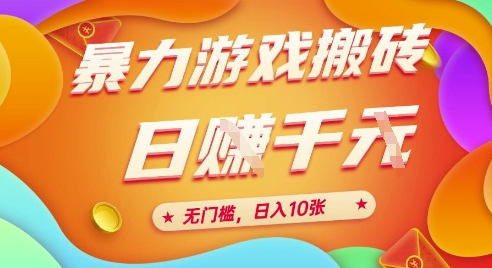 25年暴力游戏搬砖，全自动挂G，无门槛，日入10张【揭秘】、-网创资源站