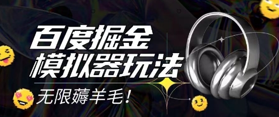 2025最新百度掘金模拟器挂机玩法，单机一天打15.无任何成本即可无限薅羊毛打金，矩阵操作月入过1W【揭秘】-网创资源站
