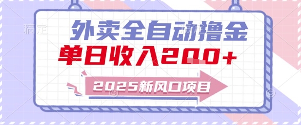2025新风口外卖全自动撸金，单日收入2张+【揭秘】-网创资源站