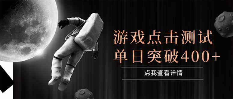 游戏点击测试，运行稳定，项目操作简单，突破收益单日点击测试400+-网创资源站