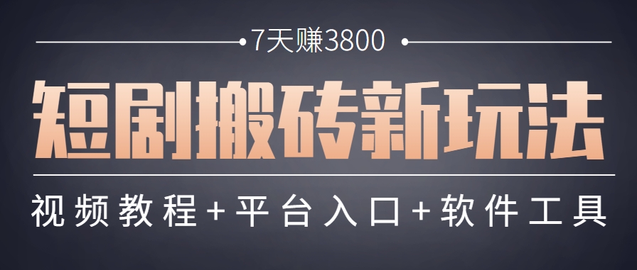 短剧搬砖新玩法，软件批量二创剪辑，7天赚了3800，赶紧做起来【附软件】-网创资源站