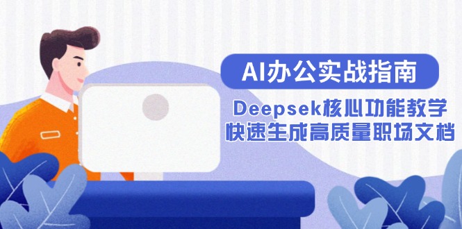 AI办公实战指南：Deepsek核心功能教学，快速生成高质量职场文档-网创资源站