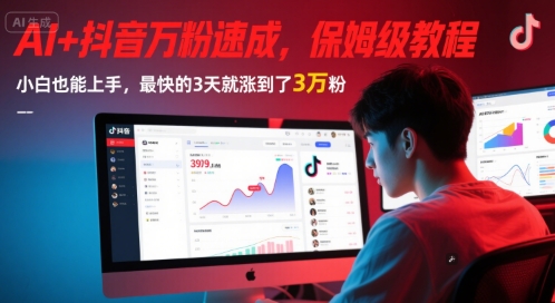 AI+抖音万粉速成，保姆级教程，小白也能上手，最快的3天就涨到了3万粉(更新中)-网创资源站