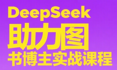 DeepSeek助力图书博主实战课-网创资源站