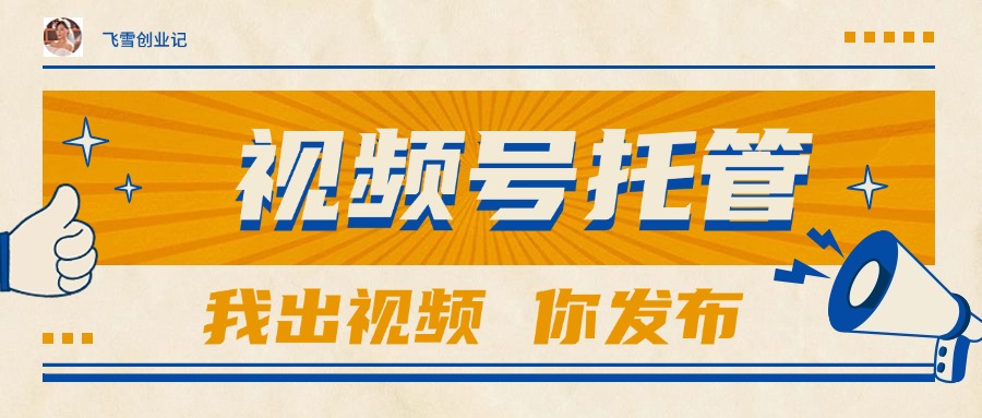 【视频号托管 】团队提供视频，你出账号，最高躺赚1W+-网创资源站