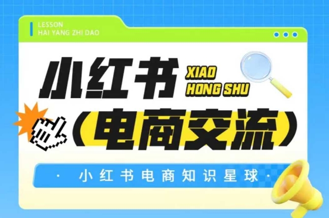 红薯电商知识星球，小红书电商交流-网创资源站